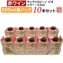 【イタリアワイン】【赤ワイン】 サンクリスピーノ ビオ シラー・メルロ カンティーネ・ロンコ（赤）10本セット500mlパックワイン ［ミディアムボディー］ ワイン イタリア