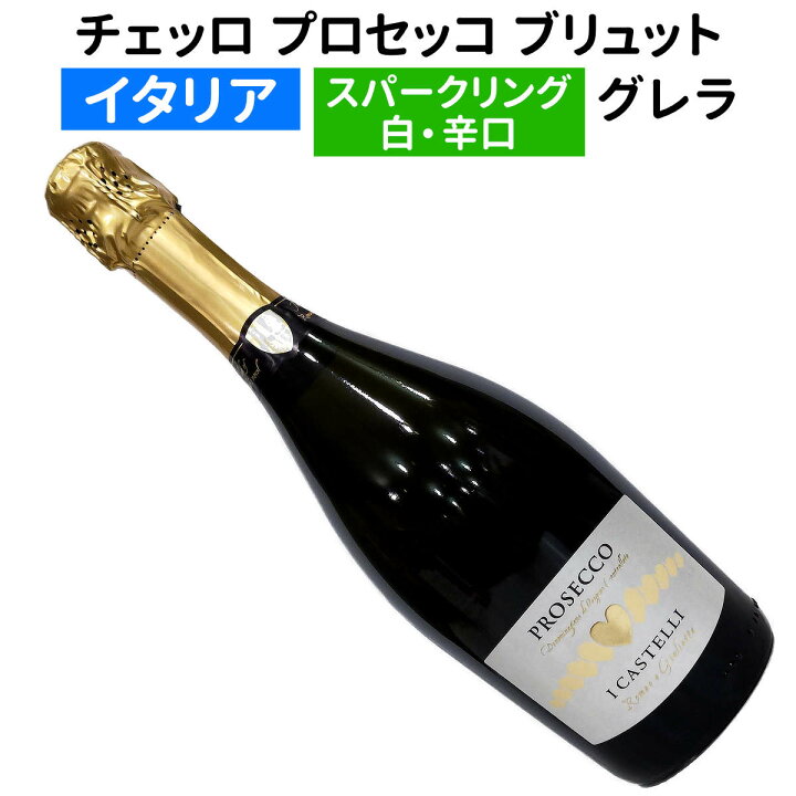 楽天市場】【イタリアワイン】【スパークリングワイン】チェッロ  