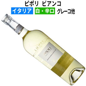 【イタリアワイン】【白ワイン】ピポリ　ビアンコ　グレーコ・フィアーノ　2023　[辛口]