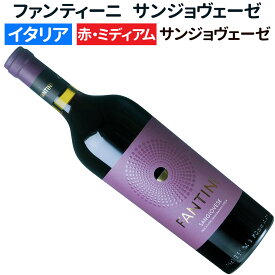 【イタリアワイン】【赤ワイン】ファンティーニ（ファルネーゼ） サンジョヴェーゼ 2023［ミディアムボディー］