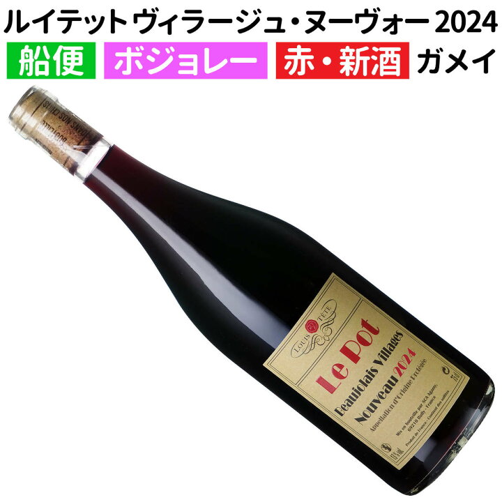 楽天市場】船便！ルイテット ボジョレー・ヴィラージュ・ヌーヴォー 