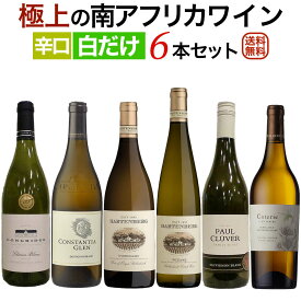 極上の南アフリカワイン 白だけ6本セット【送料無料】【白ワインセット】[辛口] ワイン 飲み比べセット