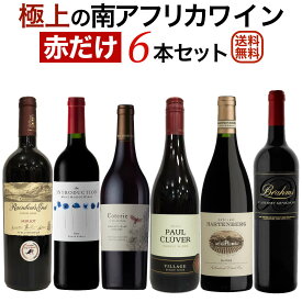 極上の南アフリカワイン 赤だけ6本セット 【送料無料】【赤ワインセット】 セットワイン 飲み比べセット