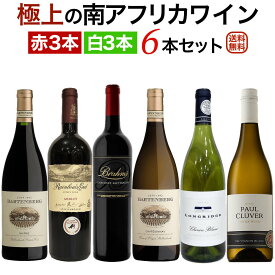 極上の南アフリカワイン 赤白6本セット 赤ワイン3本 白ワイン3本 【送料無料】【ワインセット】 ワイン 飲み比べセット セットワイン