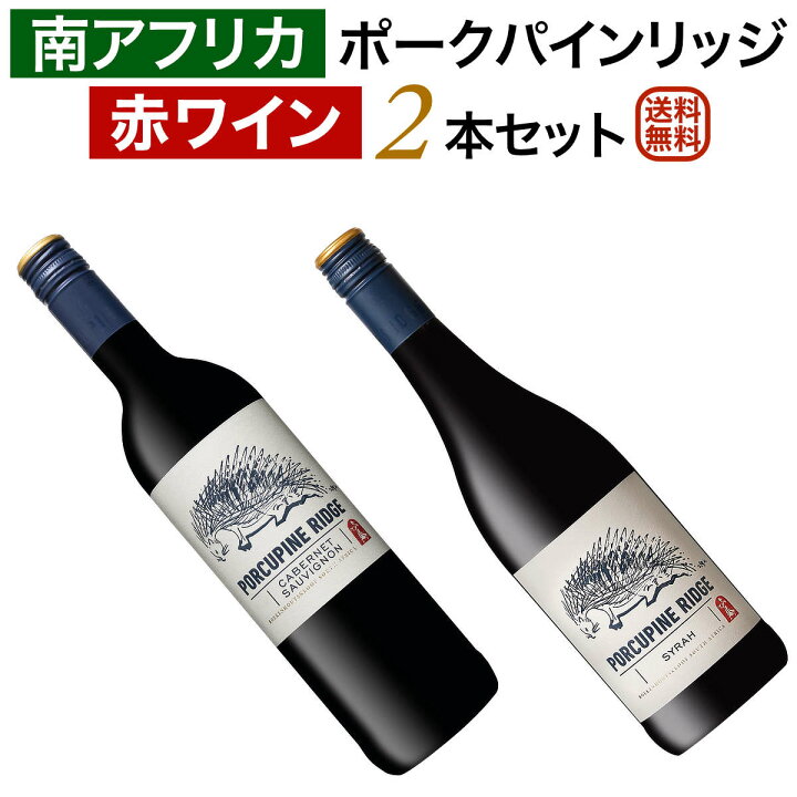 楽天市場】南アフリカ赤ワイン2本セットポークパインリッジ カベルネ  