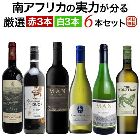 南アフリカの実力が分る ソムリエ麦ちゃん厳選赤白6本セット 赤ワイン3本 白ワイン3本 南アフリカワイン【送料無料】【ワインセット】 ワイン 詰め合わせ 飲み比べセット セットワイン