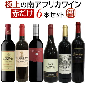 極上の南アフリカワイン 赤だけ6本セット【送料無料】【赤ワインセット】