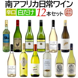 南アフリカ 日常ワイン 白だけ 12本セット 【送料無料】【白ワインセット】[辛口]