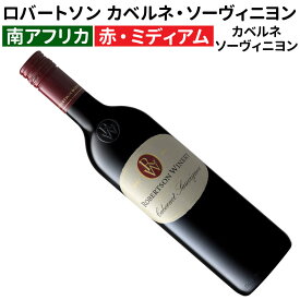 【南アフリカワイン】【赤ワイン】ロバートソン カベルネ・ソーヴィニョン　2021［ミディアムボディー］