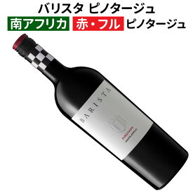【南アフリカワイン】【赤ワイン】バリスタ ピノタージュ 2023［フルボディー］