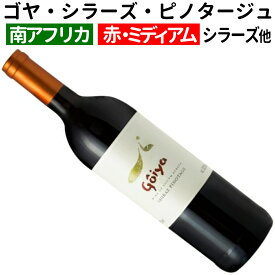 【南アフリカワイン】【赤ワイン】ゴヤ・シラーズ・ピノタージュ ［ミディアムボディー］