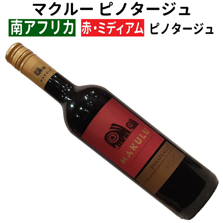 楽天市場】【南アフリカワイン】【赤ワイン】マクルー ピノタージュ 