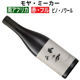 【南アフリカワイン】【赤ワイン】モヤ・ミーカー ピノ・ノワール 2023 [フルボディー]