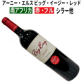 【南アフリカワイン】【赤ワイン】 アーニー・エルス ビッグ・イージー・レッド 2018 ［フルボディー］ 赤ワイン フルボディ