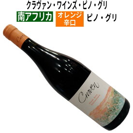 【南アフリカワイン】【オレンジワイン】クラヴァン・ワインズ・ピノ・グリ　2023[辛口]