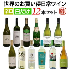 世界のお買い得辛口白ワイン12本セット シニアソムリエ厳選日常ワインシリーズ 【送料無料】【ワインセット】【辛口】 ワイン 飲み比べセット セットワイン