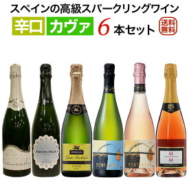 辛口カヴァ6本セット【送料無料】【スパークリングワインセット】 スパークリングワイン セットワイン