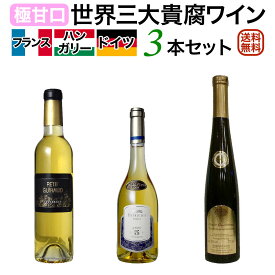 世界三大貴腐ワイン飲み比べ3本セット ソーテルヌ(フランス)、トカイ(ハンガリー) トロッケンベーレンアウスレーゼ(ドイツ) アイスワインと双璧【送料無料】【貴腐ワインセット】【甘口】 ワイン 飲み比べセット 詰め合わせ