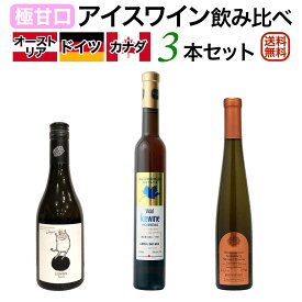 アイスワイン飲み比べ3本セット オーストリア＆ドイツ＆カナダ （世界三大アイスワイン産地）【送料無料】【アイスワインセット】【甘口】 ワイン 飲み比べセット