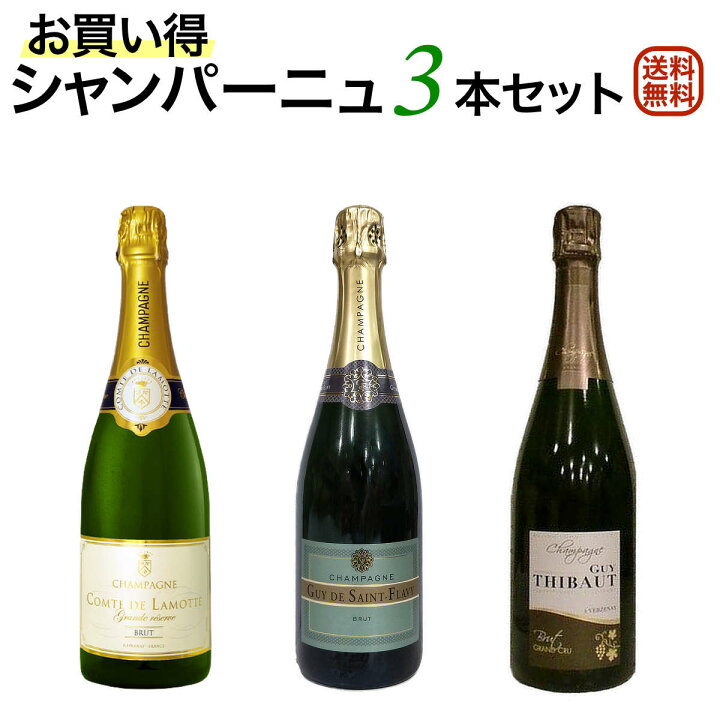 楽天市場】お買い得シャンパーニュ3本セット シャンパン3本でこの価格 