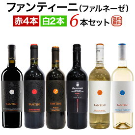 ファンティーニ（ファルネーゼ） 6本セット 赤ワイン4本 白ワイン2本 【送料無料】【ワインセット】 セットワイン