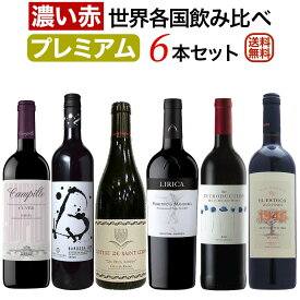 プレミアム「濃い赤ワイン」世界各国飲み比べ6本セット 【送料無料】【赤ワインセット】【フルボディ】 赤ワイン フルボディ セットワイン