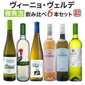 ヴィーニョ・ヴェルデ (緑のワイン） 飲み比べ6本セット【送料無料】【ワインセット】 ワイン 詰め合わせ