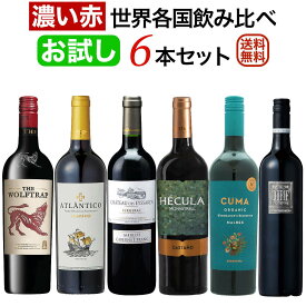 お試し「濃い赤ワイン」世界各国飲み比べ6本セット 【送料無料】【赤ワインセット】【フルボディ】 ワイン 飲み比べセット 赤ワイン フルボディ