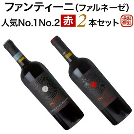 ファルネーゼ人気NO.1、NO.2赤ワイン2本セットファンティーニ モンテプルチアーノ・ダブルッツオ ＆ サンジョヴェーゼ【送料無料】【赤ワインセット】 ワイン イタリア 飲み比べセット