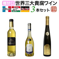 世界三大貴腐ワイン飲み比べ3本セット ソーテルヌ(フランス)、トカイ(ハンガリー) トロッケンベーレンア…