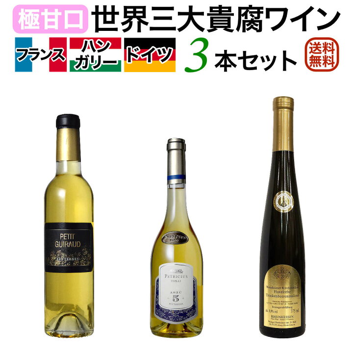 楽天市場】世界三大貴腐ワイン飲み比べ3本セット ソーテルヌ(フランス 