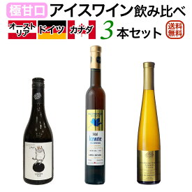 アイスワイン飲み比べ3本セット オーストリア＆ドイツ＆カナダ （世界三大アイスワイン産地）【送料無料】【アイスワインセット】【甘口】 母の日 ギフト プレゼント 贈り物 セットワイン
