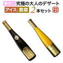 究極の大人のデザート 『アイスワイン＆貴腐ワイン』375ml 2本セット 【送料無料】【甘口ワインセット】 父の日 ギフト プレゼント 贈り物 ワイン 飲み比べセット セットワイン
