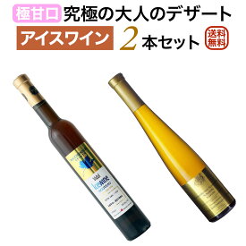 『アイスワイン』白2本セット 【送料無料】【アイスワインセット】【甘口】 母の日 ギフト プレゼント 贈り物 セットワイン