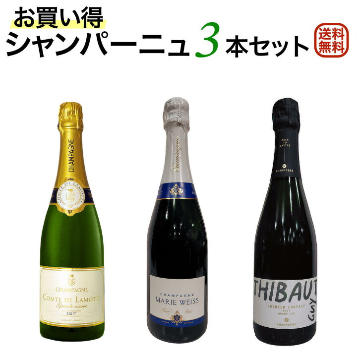 楽天市場】お買い得シャンパーニュ3本セット シャンパン3本でこの価格 