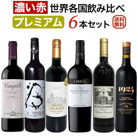 プレミアム「濃い赤ワイン」世界各国飲み比べ6本セット 【送料無料】【赤ワインセット】【フルボディ】 赤ワイン フルボディ セットワイン ワイン 詰め合わせ 飲み比べセット