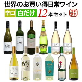 世界のお買い得辛口白ワイン12本セット シニアソムリエ厳選日常ワインシリーズ 【送料無料】【ワインセット】【辛口】