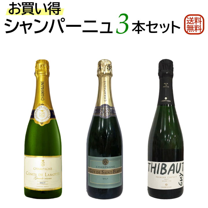 楽天市場】お買い得シャンパーニュ3本セット シャンパン3本でこの価格 