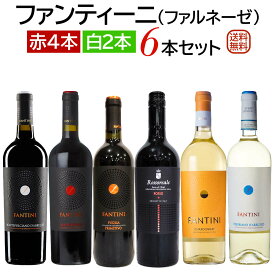 ファンティーニ（ファルネーゼ） 6本セット赤ワイン4本 白ワイン2本【送料無料】【ワインセット】