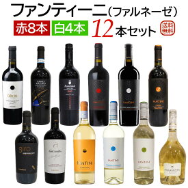 ファンティーニ（ファルネーゼ） 赤・白12本セット(赤8本・白4本) 【送料無料】【ワインセット】