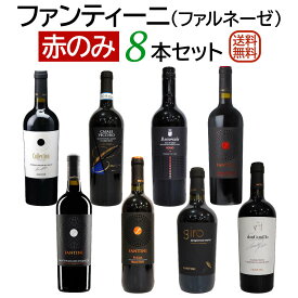 ファンティーニ（ファルネーゼ） 赤のみ8本セット ファルネーゼの果実味溢れた赤ワインセット 【送料無料】【赤ワインセット】