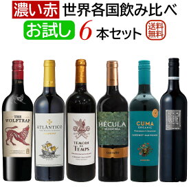 お試し「濃い赤ワイン」世界各国飲み比べ6本セット 【送料無料】【赤ワインセット】【フルボディ】 ワイン 詰め合わせ 飲み比べセット 赤ワイン フルボディ セットワイン