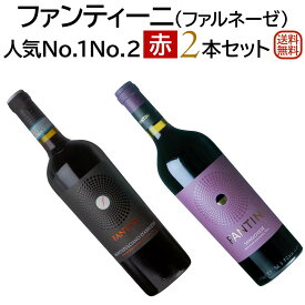 ファルネーゼ人気NO.1、NO.2赤ワイン2本セットファンティーニ モンテプルチアーノ・ダブルッツオ ＆ サンジョヴェーゼ【送料無料】【赤ワインセット】 ワイン イタリア 飲み比べセット