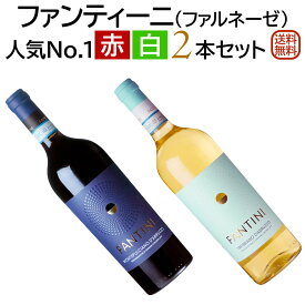 イタリア大人気生産者ファンティーニ（ファルネーゼ）人気NO.1 赤・白2本セットファンティーニ モンテプルチアーノ・ダブルッツオ ＆ファンティーニ トレッビアーノ ダブルッツオ【送料無料】【ワインセット】 セットワイン