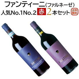 ファルネーゼ人気NO.1、NO.2赤ワイン2本セットファンティーニ モンテプルチアーノ・ダブルッツオ ＆ サンジョヴェーゼ【送料無料】【赤ワインセット】 ワイン イタリア 飲み比べセット