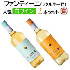イタリア大人気生産者ファンティーニ（ファルネーゼ）人気白ワイン2本セット ファンティーニ トレッビアーノ ダブルッツオ＆ファンティーニ シャルドネ テッレ・ダブルッツォ 【送料無料】【白ワインセット】 ワイン 飲み比べセット