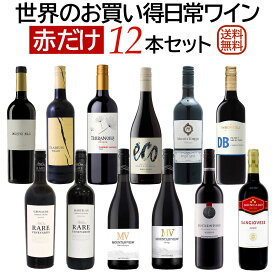 世界のお買い得赤ワイン12本セット シニアソムリエ厳選日常ワインシリーズ 【送料無料】【赤ワインセット】 ワイン 飲み比べセット 詰め合わせ セットワイン