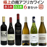 極上の南アフリカワイン 赤白6本セット 赤ワイン3本 白ワイン3本 【送料無料】【ワインセット】