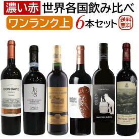 ワンランク上の「濃い赤ワイン」世界各国飲み比べ6本セット【送料無料】【赤ワインセット】【フルボディ】 ワイン 詰め合わせ 赤ワイン フルボディ セットワイン