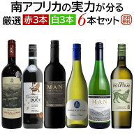 南アフリカの実力が分る ソムリエ麦ちゃん厳選赤白6本セット 赤ワイン3本 白ワイン3本 南アフリカワイン…